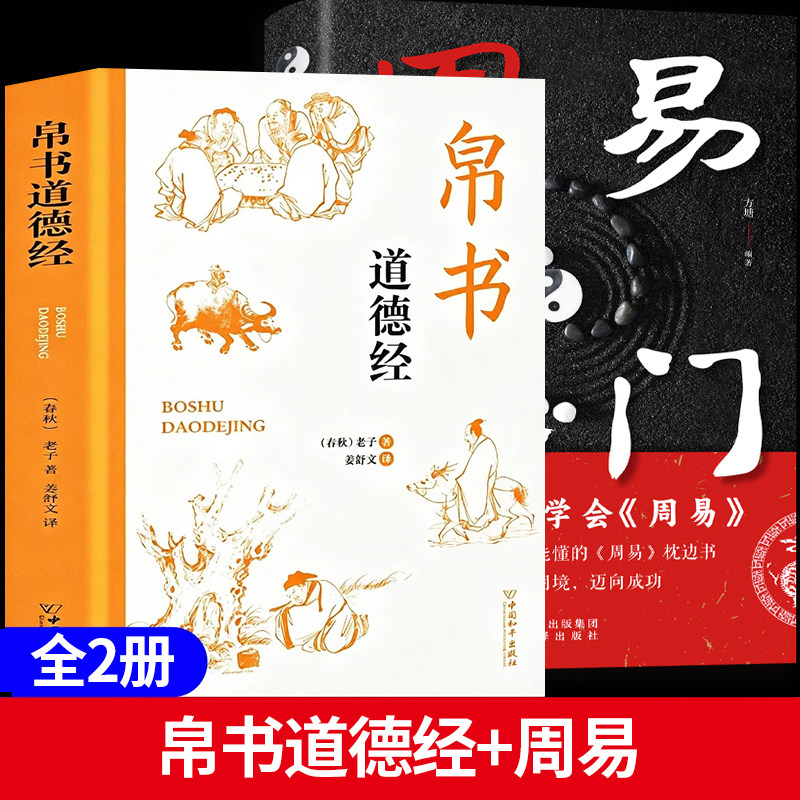 帛书道德经正版书籍周易入门