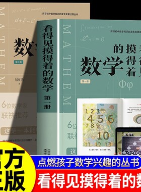 看得见摸得着的数学全套两册正版书籍包彦禹著生动的科学元素周期表岩石和矿物漫画王者思维虎道少年行孩子核心领导力畅销书排行榜