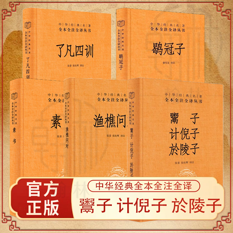 韩非子全集全套正版书籍大全荀子 商君书庄子 老子 周易全书原著原版集解校注译注讲解儒释道法先秦诸子百家白话全译国学经典文学