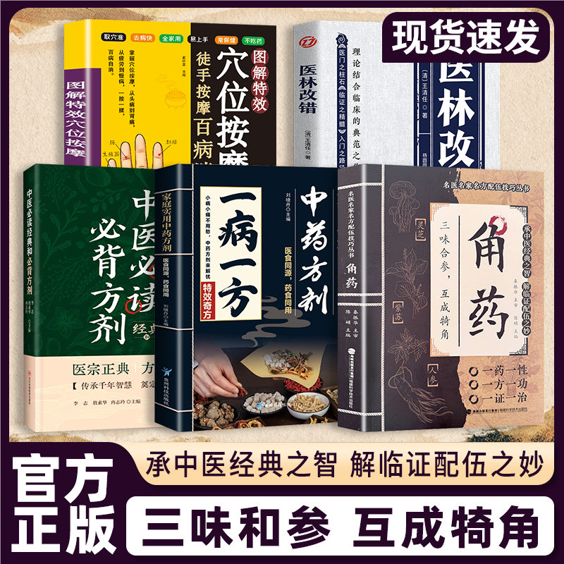 角药正版书籍家庭实用方剂中药方剂一病一方特效奇方中医必读经典和必背方剂医林改错图解特效穴位按摩徒手按摩百病消畅销书排行榜