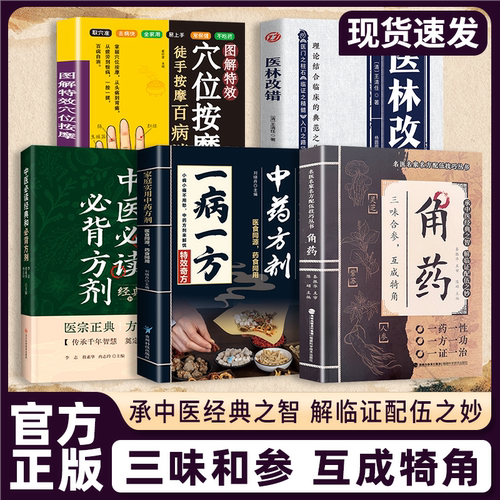 角药正版书家庭实用方剂一病一方