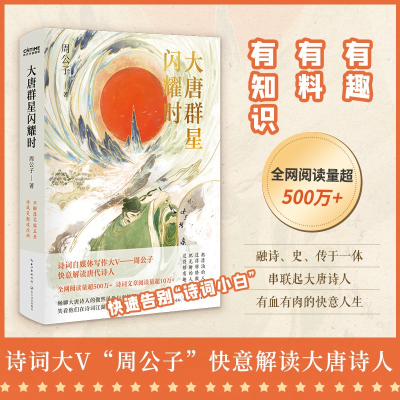 大唐群星闪耀时全书正版书籍 快意解读唐代诗人 笑看诗词里的闪耀人生 畅聊大唐诗人的傲然风骨与率性谨慎 古诗词鉴赏书籍