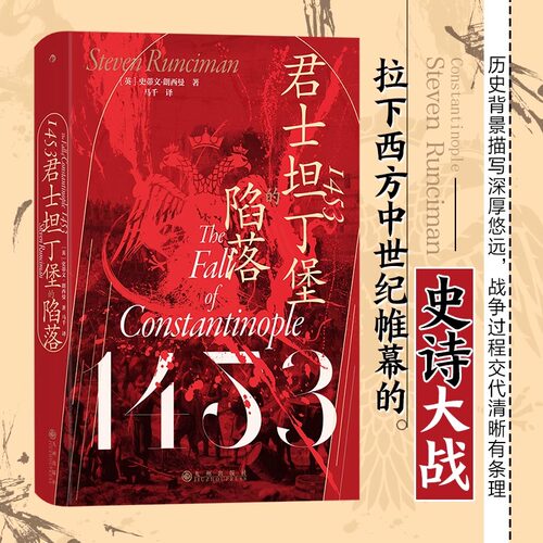 1453君士坦丁堡的陷落拜占庭