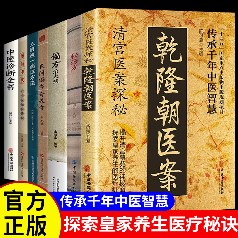 清宫医案探秘乾隆朝医案正版书籍