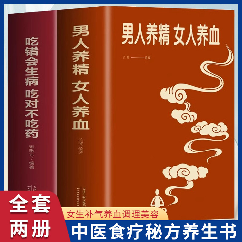 男人养精女人养血全正版书籍书吃错会生病吃对不吃药全2册男性身体中医调理食疗医学保健食疗秘方养生书 女生补气养血调理美容养颜