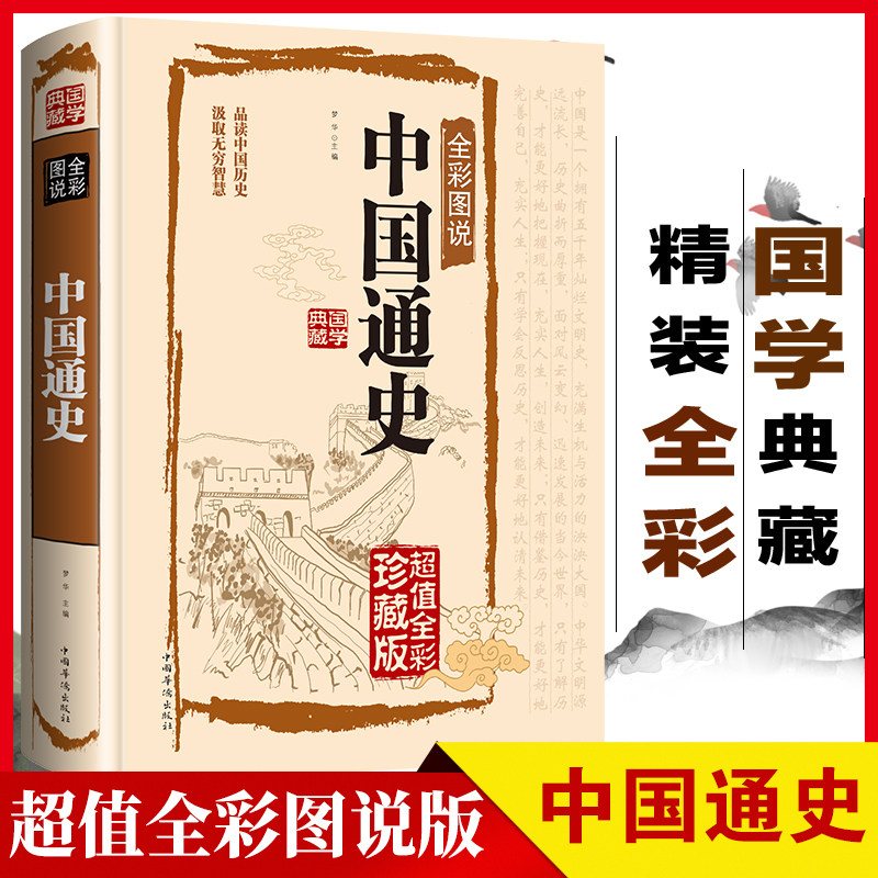 中国通史全书正版书籍吕思勉原著彩绘全注全译全解文白对照精装版图解详析中国古代历史科普读物近代史故事简编初高中生青少年畅销