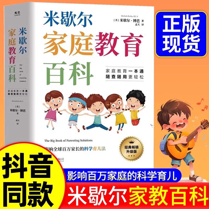 米歇尔家庭教育百科全书正版书籍会讲故事的经济学全20册父母育儿方法指南大全科学育儿法给孩子的财商启蒙书樊登推荐畅销书排行榜