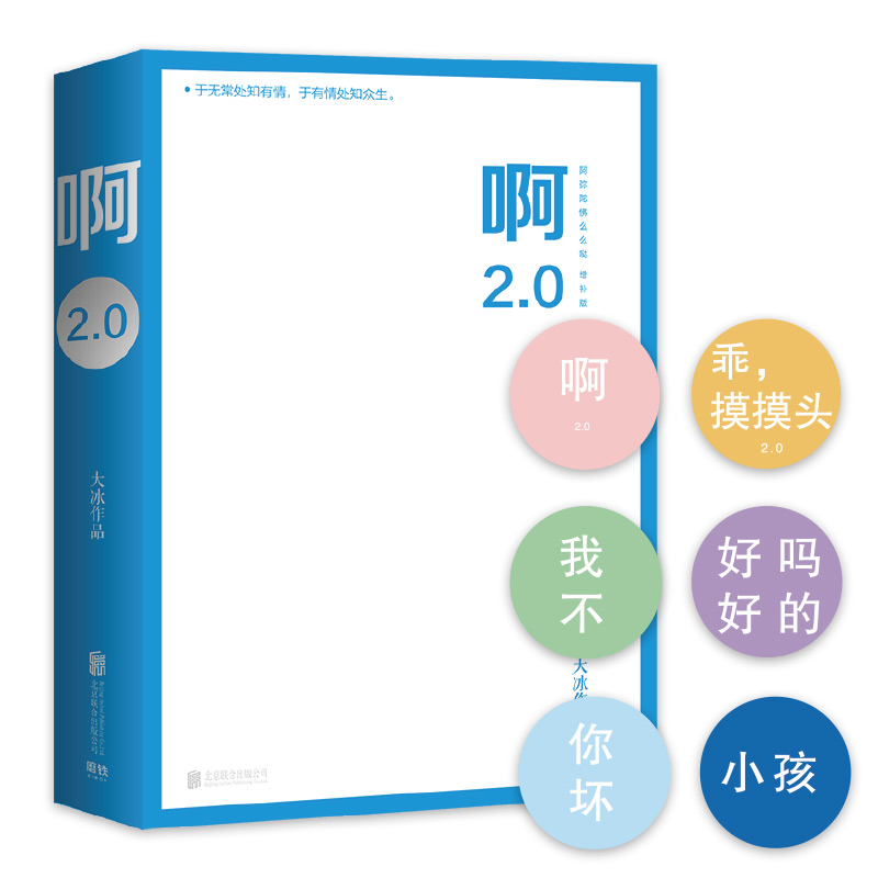 大冰新书啊2.0 乖摸摸头阿弥陀佛么么哒大冰的书作品全集继我不你坏小孩全套后大冰小说青春文学正版包邮