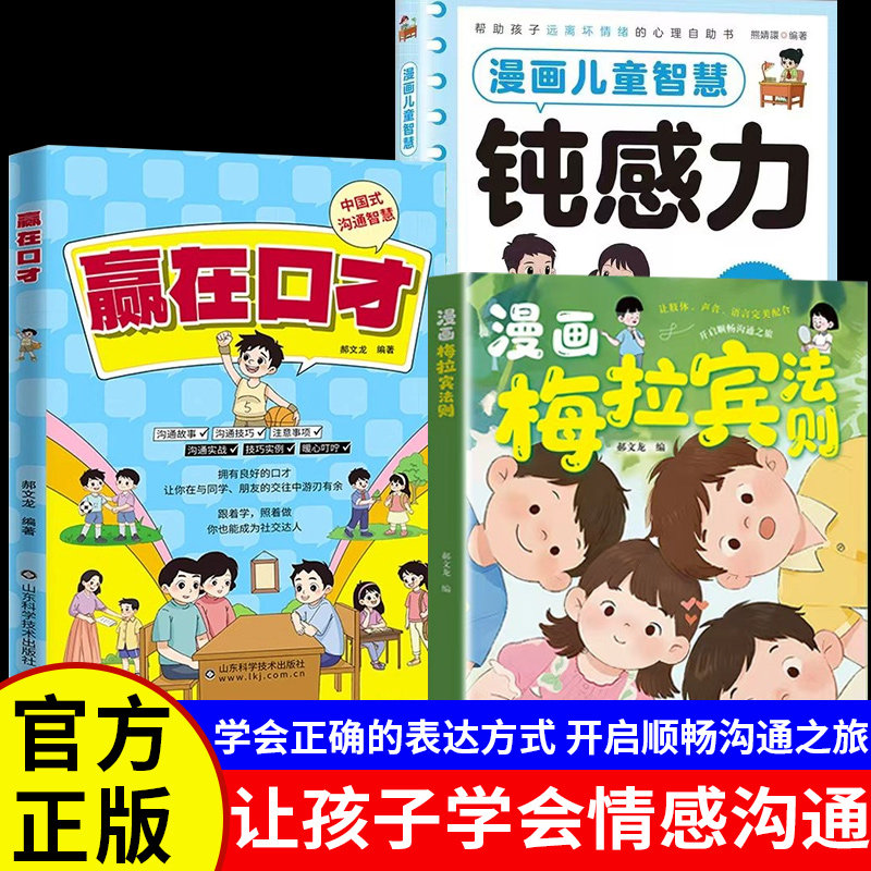 漫画梅拉宾法则正版书籍赢在口才漫画儿童智慧钝感力中国式家长沟通智慧让孩子学会情感沟通学会正确的表达方式亲子共读畅销排行榜