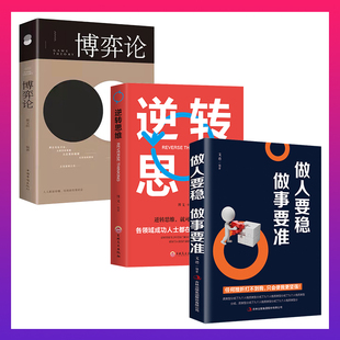 做人要稳做事要准全3册让你受益一生 逆转思维 思维方式 与生存策略 博弈过程青春励志书 博弈论正版 人生就是一场不能停息 书籍
