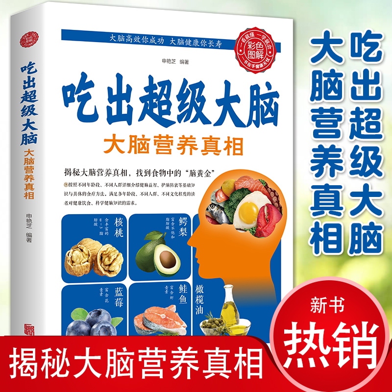 吃出超级大脑大脑营养真相全书正版书籍彩色图解版人体免疫功能提升食疗食谱书籍营养健康百科书家庭养生大全书籍家庭常见病情解析