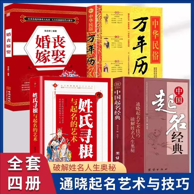 全4册宝宝起名有学问+万年历