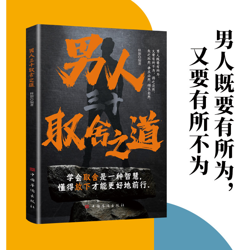 男人三十取舍之道正版书籍