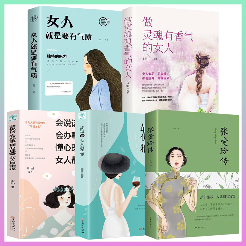 张爱玲传正版书籍做灵魂有香气的女人+女人就是要有气质 会说话会办事懂心理的女人最幸福 淡定的女人最优雅全5册将优雅当做习惯