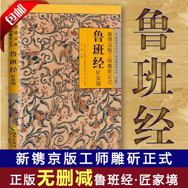鲁班经全集正版书籍中国古代经典建筑法度与风水择吉 故宫珍本丛刊精选整理本无删减 新镌京版工师雕斫正式匠家镜 带白话全译注解