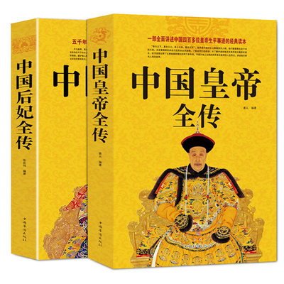 （全2册）中国皇帝全传+中国后妃全传正版超值白金版 中国历代帝王生平事迹后妃后宫生活延禧攻略 历史名人故事畅销书排行榜