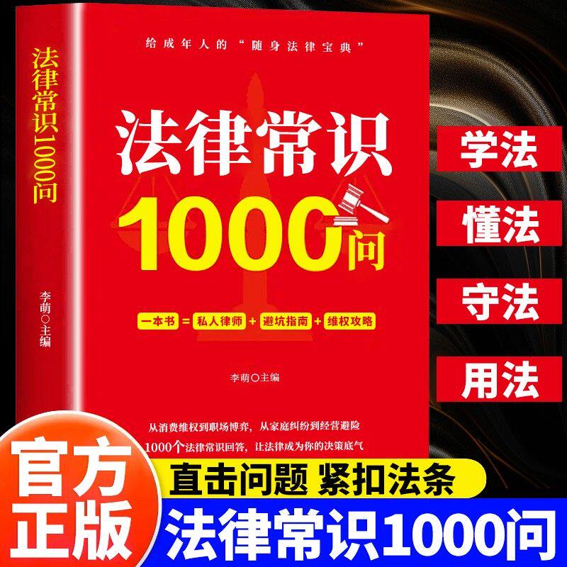 法律常识1000问正版书籍学法懂法守法用法一本通漫画解读民法典全书民法典百姓生活案例图解大字版法律常识普法读物畅销书排行榜