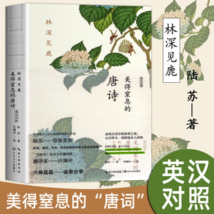 中国古诗词大会英汉中英文对照双语读物英文版 许渊冲译唐诗全书全集正版 林深见鹿双语版 书籍原著美得窒息 唐诗宋词散文诗歌 唐诗