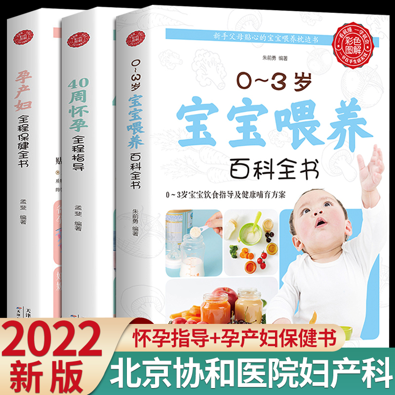 0~3岁宝宝喂养百科全书正版书籍40周怀孕全程指导大全孕产妇全程保健全书全3册孕前孕产大百科胎教故事书孕期大全育儿书婴儿书籍
