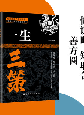 一生三策正版书籍懂谋略