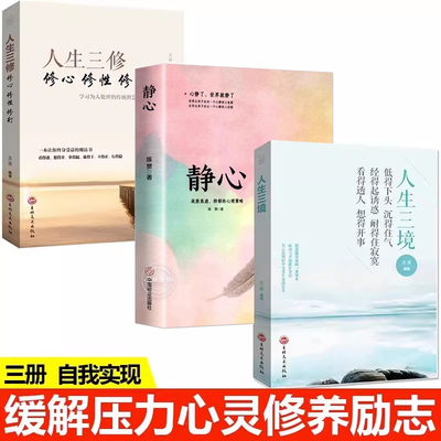 【全3册】静心+人生三修修心修性修行+人生三境生活减法哲学缓解压力人生观心灵修行修养自控力书籍