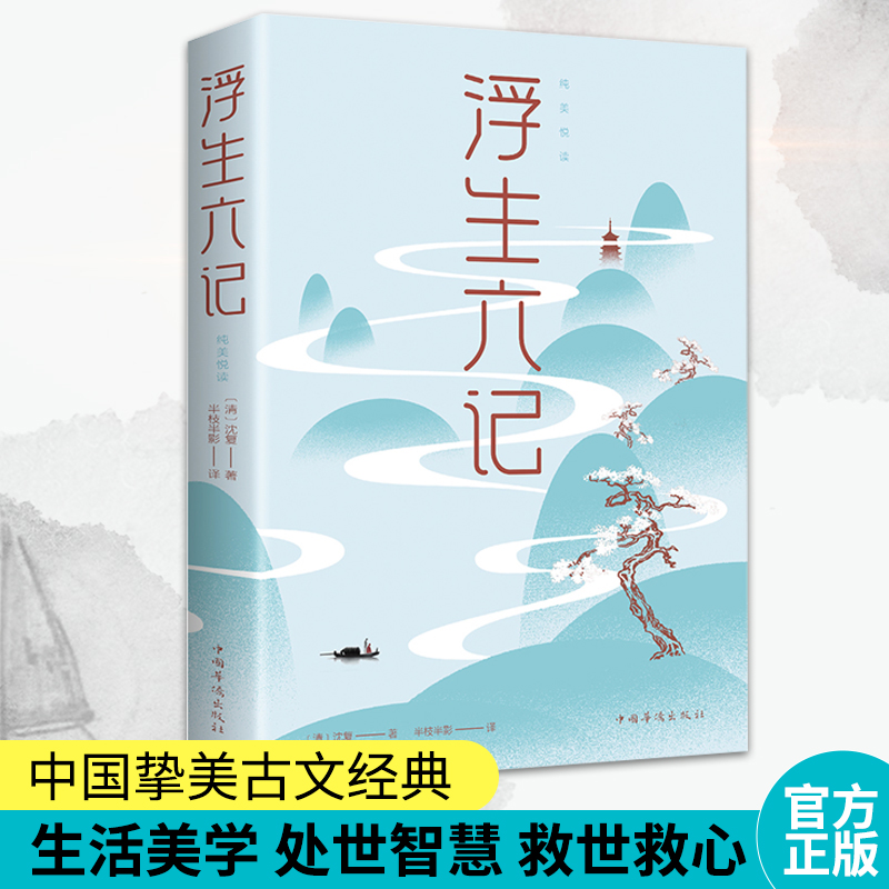 浮生六记正版书籍沈复原著中国古典文学经典作品小说全集文言文全译本原版国学白话文小学生初中语文课外阅读文学自传体散文随笔