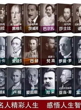 勤奋的天才爱因斯坦正版书籍全套全20册卢梭 尼采 亚当斯密 林肯 华盛顿 梵高 苏格拉底 海明威 科学家传记榜样的力量青少年励志书