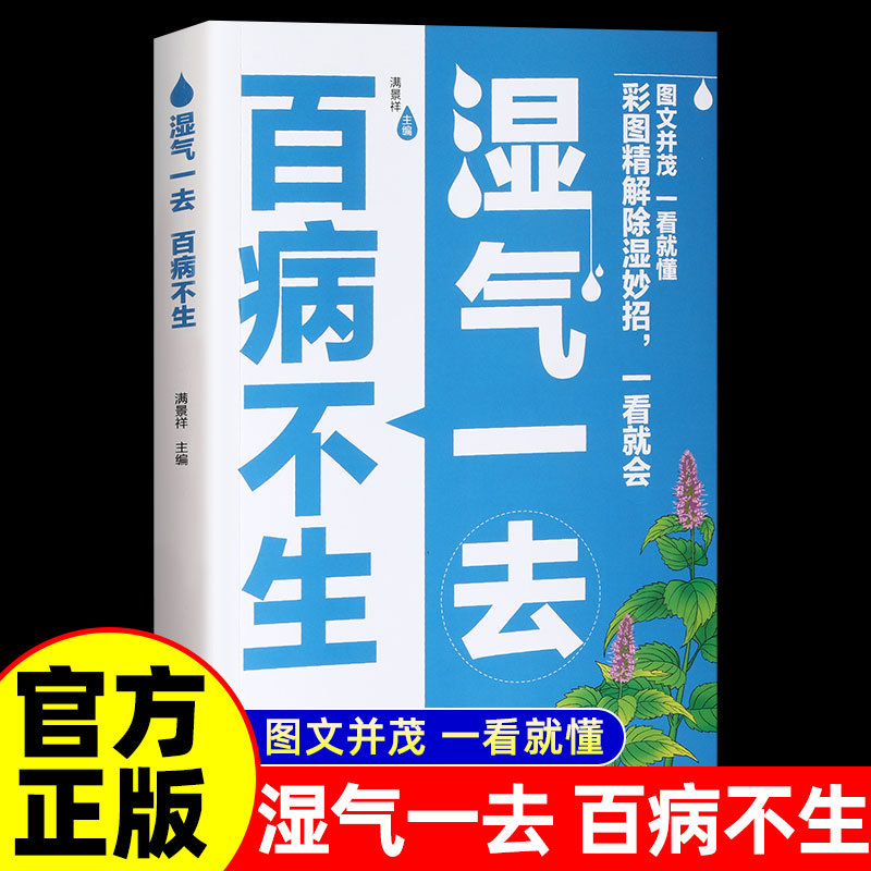 湿气一去百病不生全套全书正版书籍 全彩图精解除湿妙招一看就会 体内去湿排毒寒气食疗调理脾胃除寒居家实用保健养生畅销书排行榜