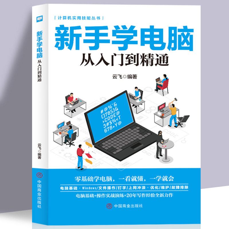 从零开始新手学电脑从入门到精通教程一本通学习文员办公初级者计算机