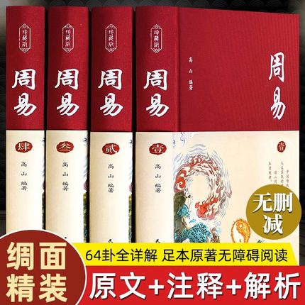 周易全书 正版图解原著全注全译原文版国学经典易经的智慧易经入门中国哲学经典书籍白话文全集正版