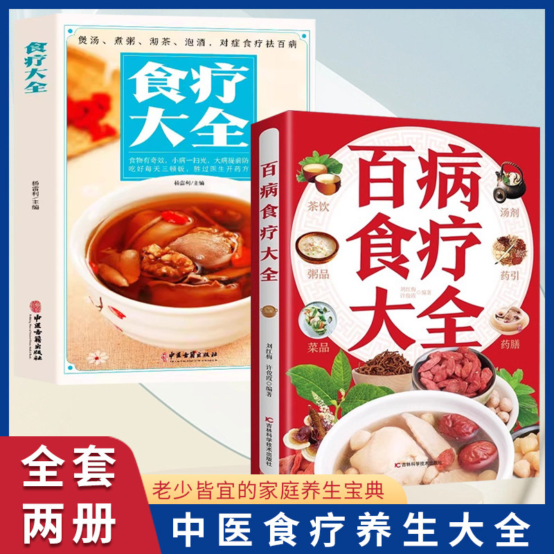 百病食疗大全全书正版书籍彩图图解版食疗大全 做自己的营养医生 素食笔记 爱上素食吃出健康 家庭保健调理营养食谱食疗健康百科