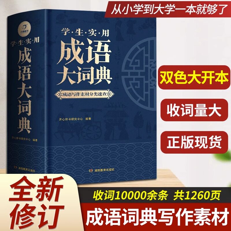 学生实用成语大词典成语写作素材分类速查 小学生成语词典小学多功能大全彩色版新华字典中小学大词典中华现代汉语词语大字典图片