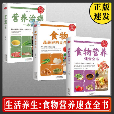 全3册 食物营养速查全书 营养治病一本全 食物是最好的灵丹妙药养生食疗中国居民膳食指导手册科学饮食健康书籍保健书饮食营养食谱