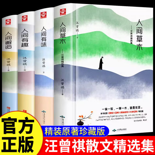 人间草木汪曾祺精选集正版书籍
