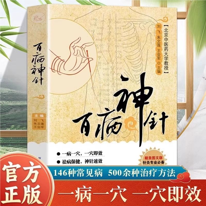 百病神针正版书籍刘飞朱文莲王会军主编书中医针灸专业疗146种常见疾病500余种治疗方法中医临床针灸疗法祛病保健中医畅销书排行榜