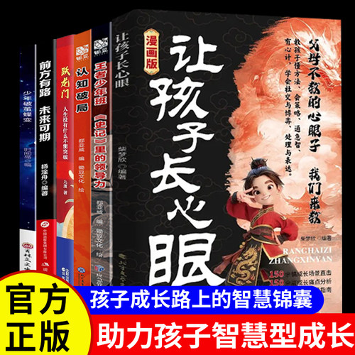漫画版让孩子长心眼正版书籍