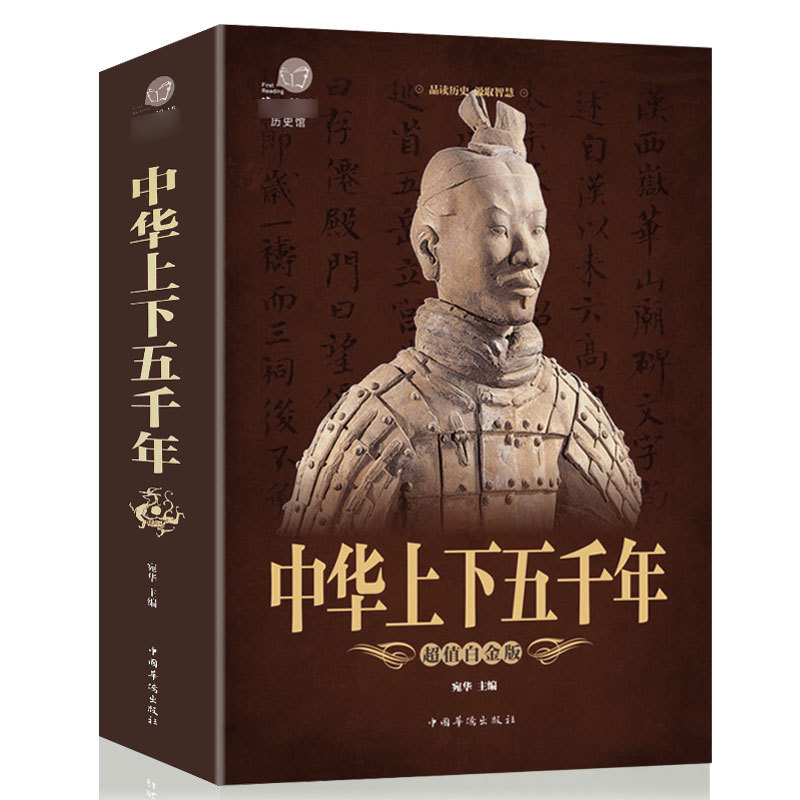 中华上下五千年全书正版书籍全套彩图加厚版白话文中国通史中小学生版中国历史青少版世界名著小学版成人版历史书籍