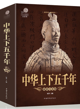 中华上下五千年全书正版书籍全套彩图加厚版白话文中国通史中小学生版中国历史青少版世界名著小学版成人版历史书籍