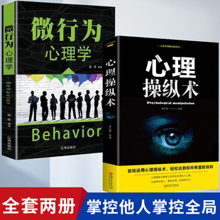 战胜对手 掌控他人掌控全局 微表情与身体语言心理学书籍 读心术 有效利用他人心理 心理控制术 心理操纵术