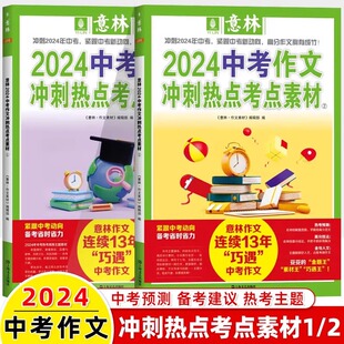 意林2024中考高考作文冲刺热点考点素材1+2全套正版书籍  中高考备考高分范文时事热点  作文热考题 紧跟中高考新动向
