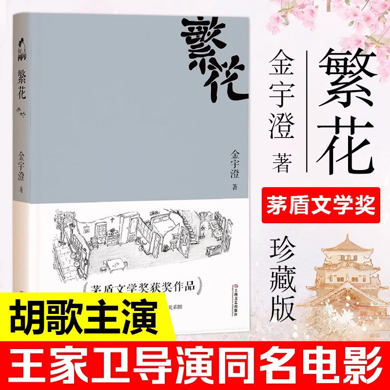 繁花金宇澄胡歌王家卫同名