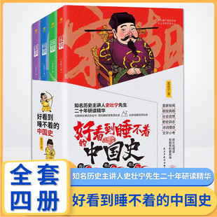 好看到睡不着的中国史正版书籍全套4册 史壮宁原著纵观唐宋明清四朝风云变幻 剖析四个伟大的朝代由兴至亡真正原因史记趣味历史书