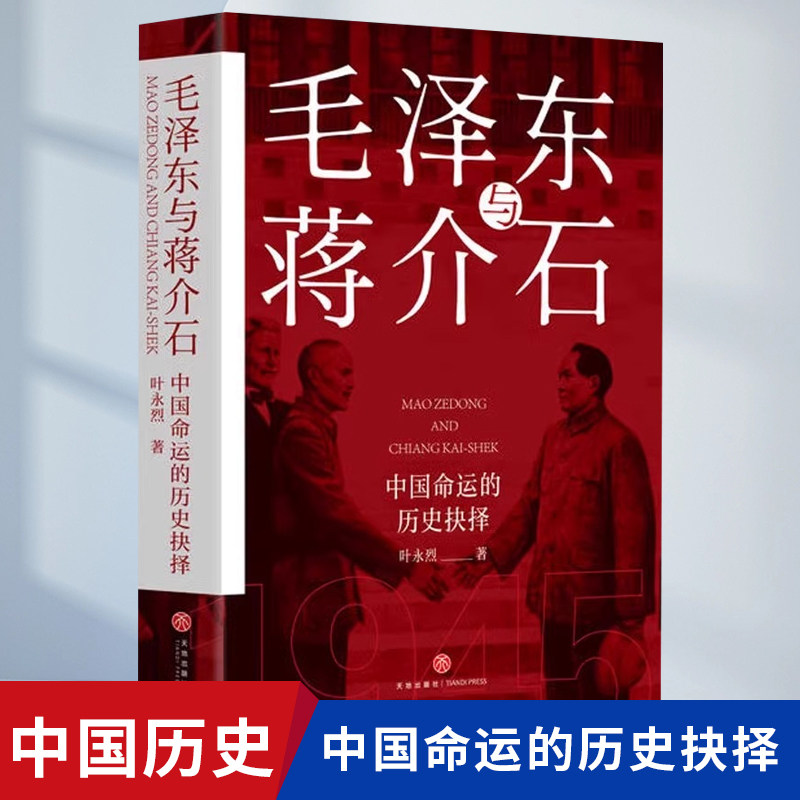 毛泽东与蒋介石全书正版书籍中国命运的历史抉择 叶永烈 天地出版社 人物传记党建读物党政历史 党史图书国史选集政治军事党建书籍
