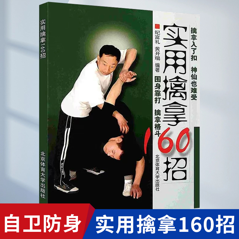 实用擒拿160招纪富礼黄开瑞