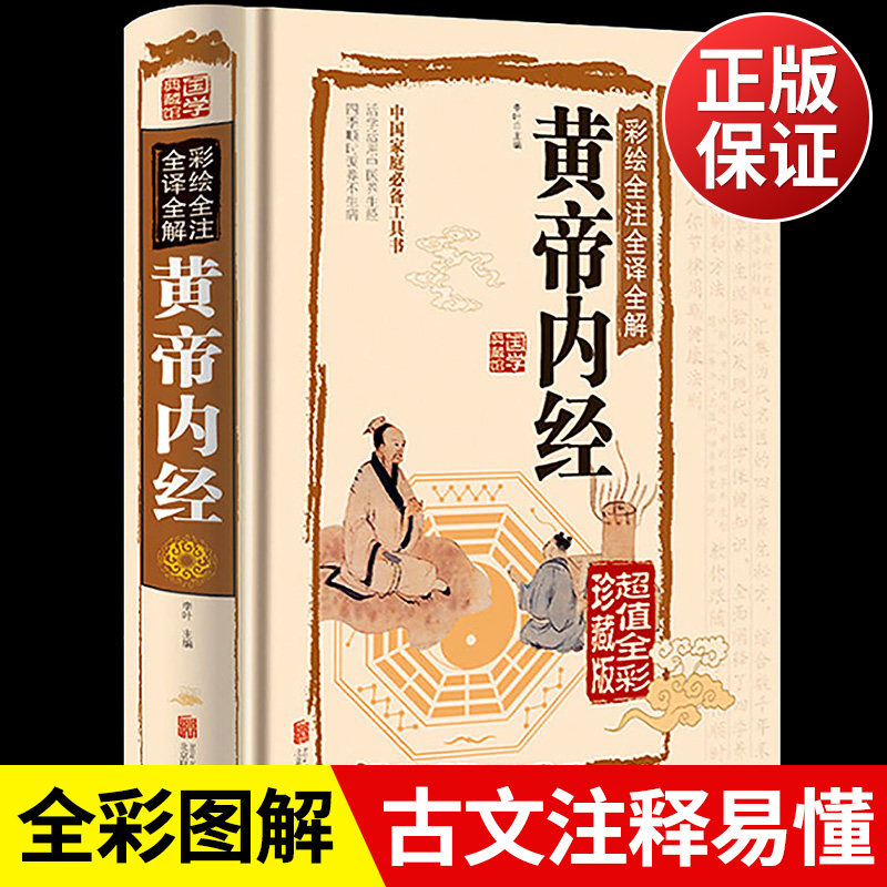 黄帝内经全集正版书籍原著全注全解白话文彩图版中医医学基础理论素问入门图解养生原文注解皇帝内经中医四大名著养生书籍_虎窝淘