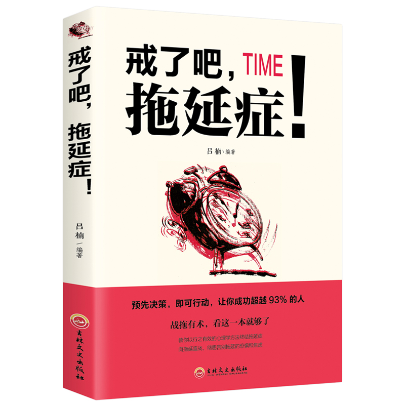 戒了吧拖延症 写给年轻人的基础心理学书籍 告别拖延的恐惧和焦虑自我激励青春励志成功正能量心灵鸡汤自我调节心理励志别恐惧焦虑