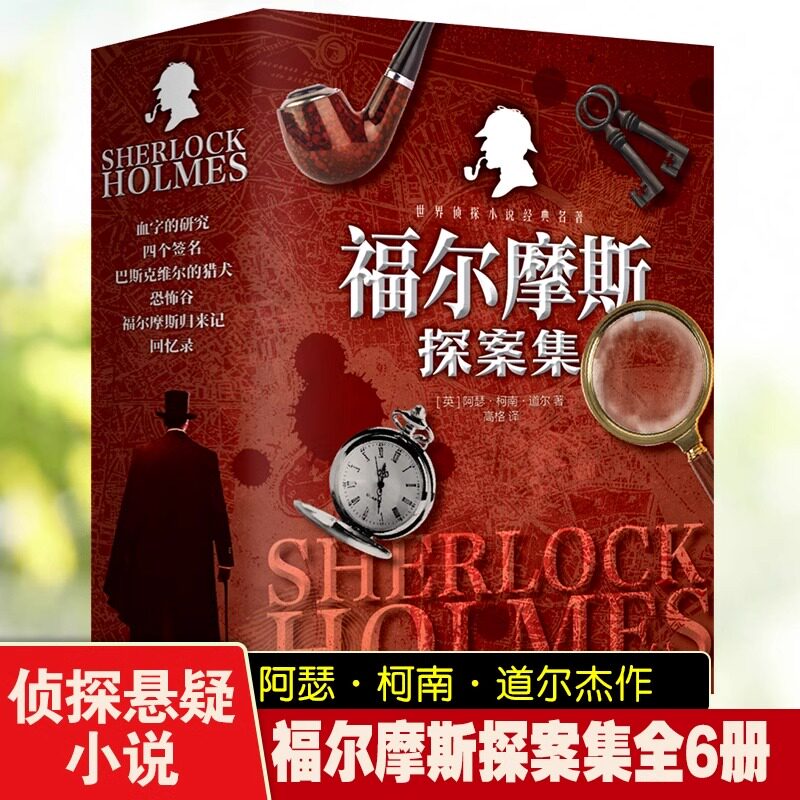 福尔摩斯探案全套全集正版书籍图片