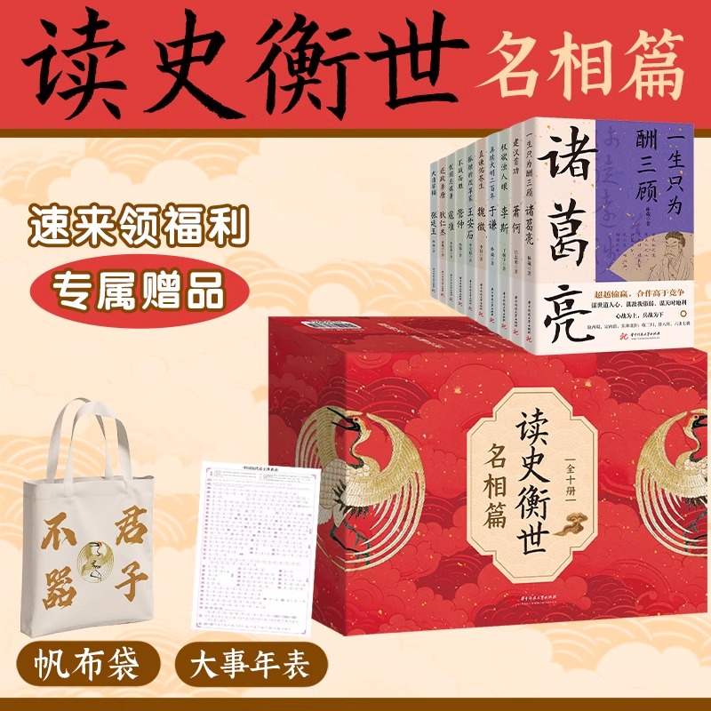 读史衡世系列名相篇名将篇全套正版书籍全10册礼盒装诸葛亮书管仲寇准李斯魏徵萧何狄仁杰王安石中国古代历代名相权臣谋士历史人物