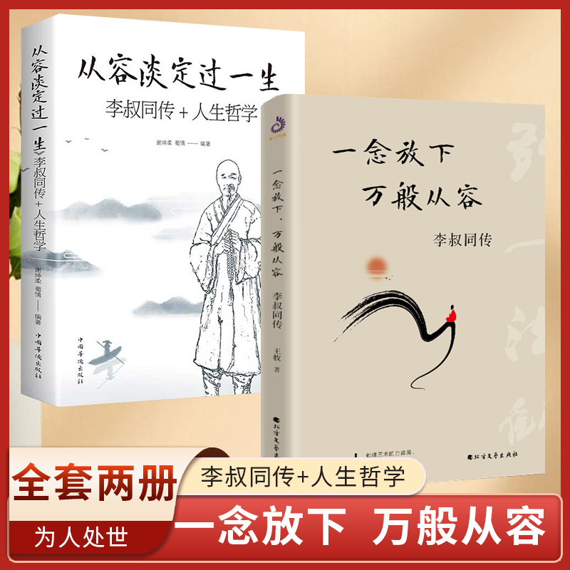 李叔同正版书籍从容淡定