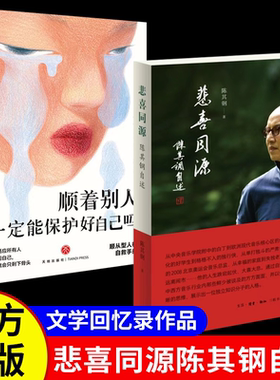 悲喜同源陈其钢自述正版书籍陈其钢首部自传中国当代音乐之王顺着别人一定能保护好自己吗顺从型人格自救手册当代文学畅销书排行榜